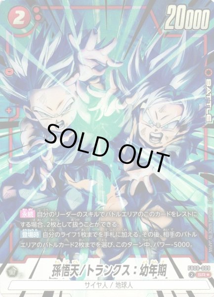 画像1: 【DBFW】孫悟天/トランクス：幼年期【SR★】FB08-009 (1)