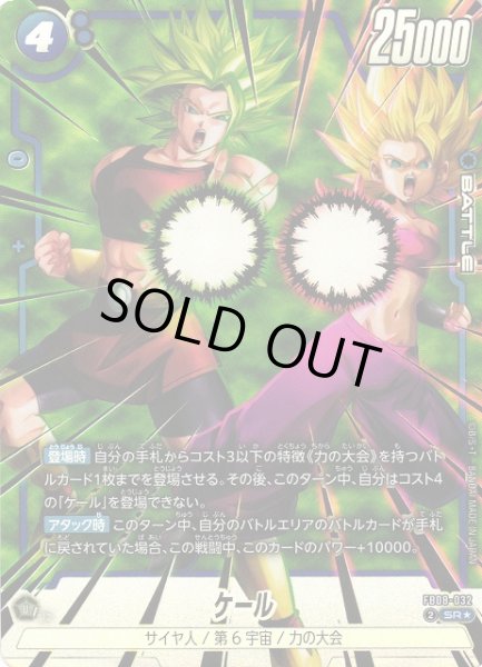 画像1: 【DBFW】ケール【SR★】FB08-032 (1)