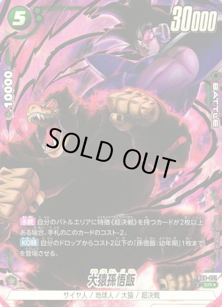 画像1: 【DBFW】大猿孫悟飯【SR★】FB08-051 (1)