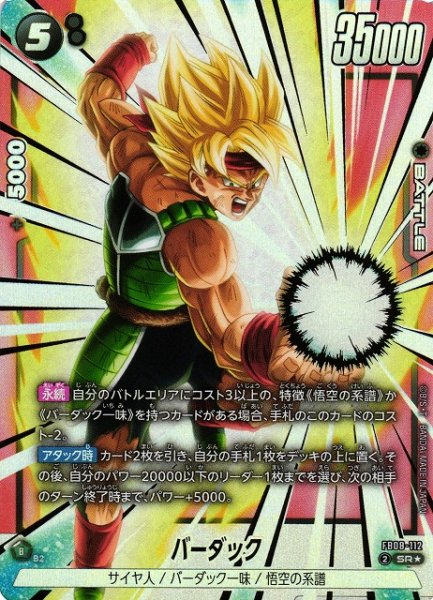 画像1: 【DBFW】バーダック【SR★】FB08-112 (1)