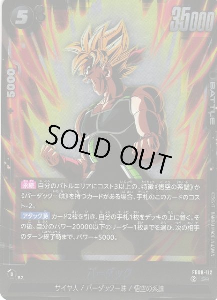 画像1: 【DBFW】バーダック【SR】FB08-112 (1)