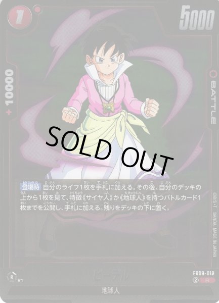 画像1: 【DBFW】ビーデル【R】FB08-019 (1)