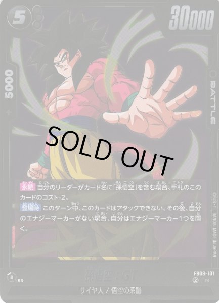 画像1: 【DBFW】孫悟空：GT【R】FB08-101 (1)