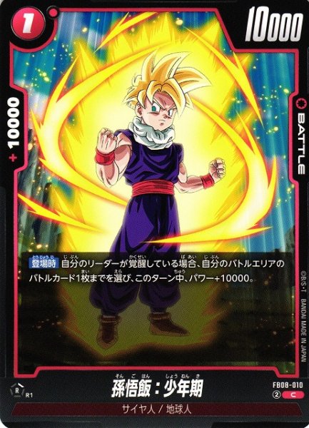 画像1: 【DBFW】孫悟飯：少年期【C】FB08-010 (1)