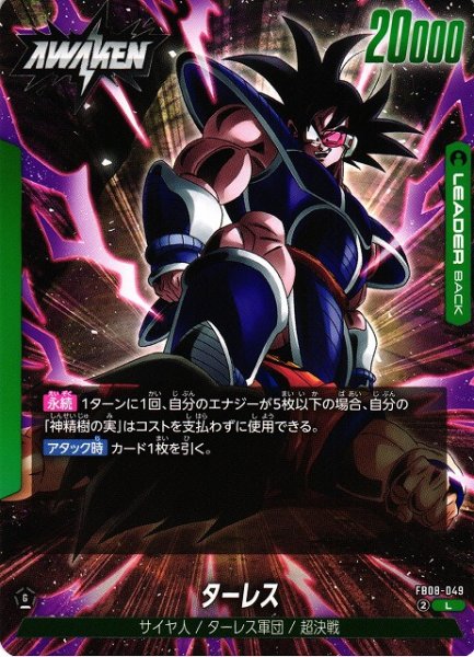 画像1: 【DBFW】ターレス【L】FB08-049 (1)