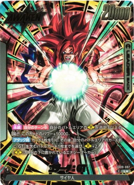 画像1: 【DBFW】ゴジータ：GT【L★】FB09-097 (1)