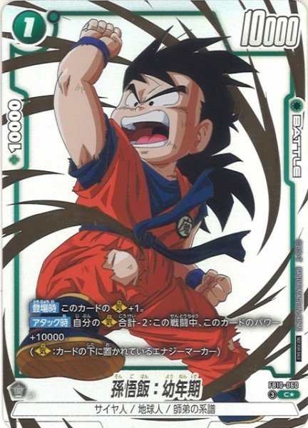 画像1: 【DBFW】孫悟飯：幼年期〔パラレル/金文字〕【C★】FB10-060 (1)