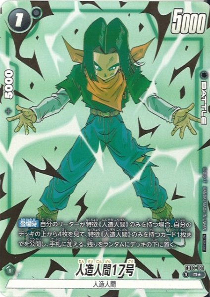 画像1: 【DBFW】人造人間17号〔パラレル/金文字〕【R★】FB10-101 (1)