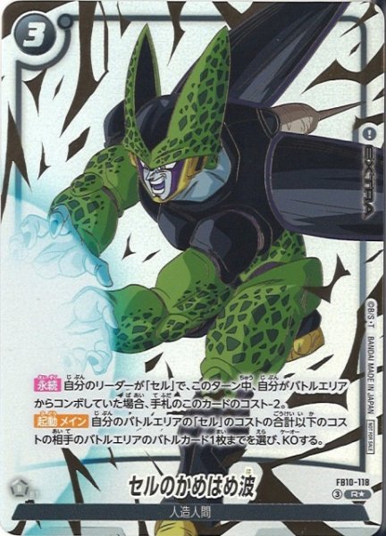 画像1: 【DBFW】セルのかめはめ波〔パラレル/金文字〕【R★】FB10-118 (1)
