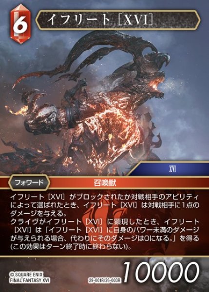 画像1: 【FFTCG】イフリート ［XVI］【R】29-001R/26-003R (1)