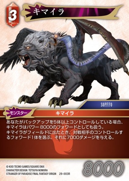 画像1: 【FFTCG】キマイラ【R】29-003R (1)