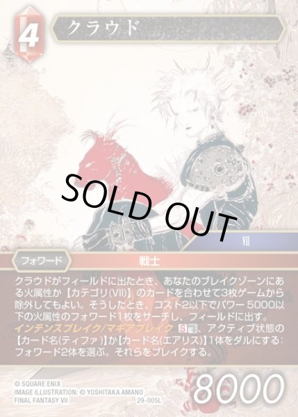 画像1: 【FFTCG】クラウド(プレミアム)【L】29-005L (1)