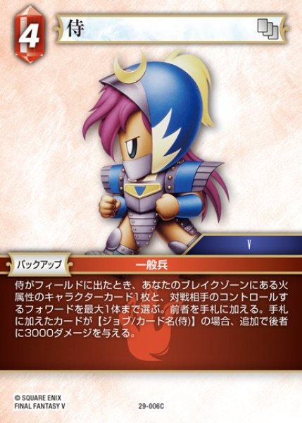 画像1: 【FFTCG】侍【C】29-006C (1)