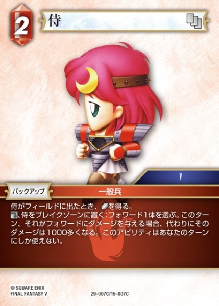 画像1: 【FFTCG】侍【C】29-007C/15-007C (1)