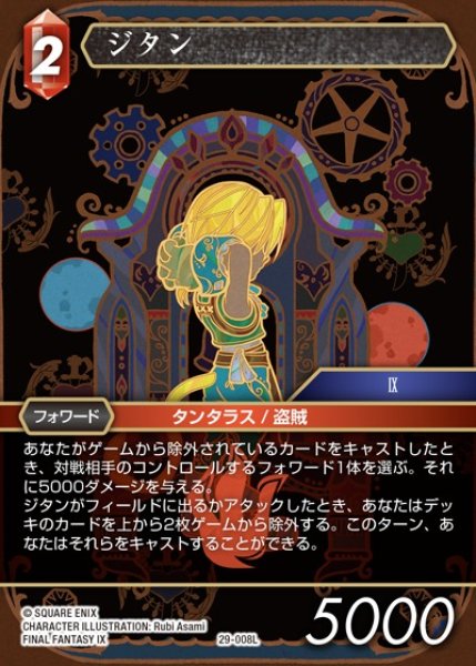 画像1: 【FFTCG】ジタン【L】29-008L (1)