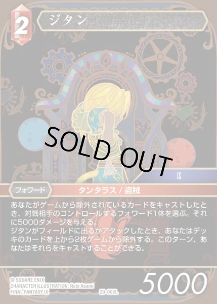 画像1: 【FFTCG】ジタン(プレミアム)【L】29-008L (1)