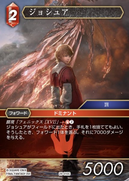 画像1: 【FFTCG】ジョシュア【C】29-010C (1)
