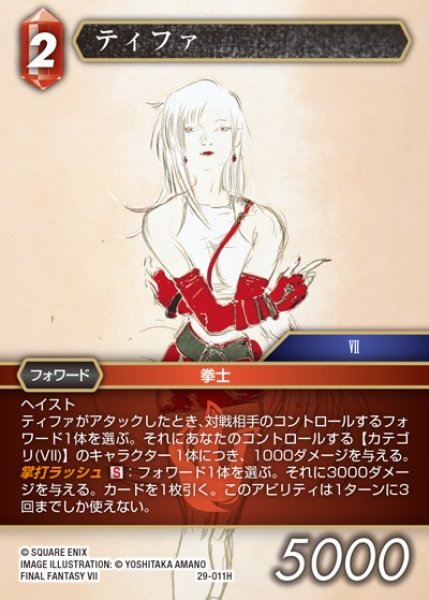 画像1: 【FFTCG】ティファ【H】29-011H (1)