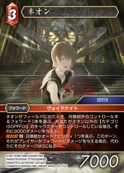 画像1: 【FFTCG】ネオン【H】29-012H (1)