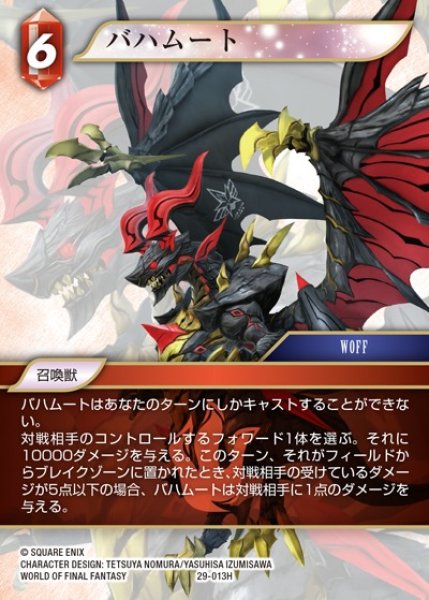 画像1: 【FFTCG】バハムート【H】29-013H (1)