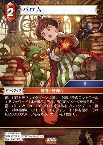 画像1: 【FFTCG】パロム【R】29-014R (1)