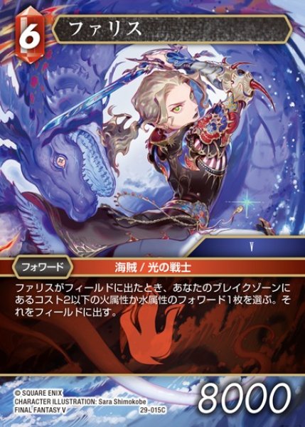 画像1: 【FFTCG】ファリス【C】29-015C (1)