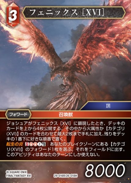 画像1: 【FFTCG】フェニックス ［XVI］【R】29-016R/26-018H (1)