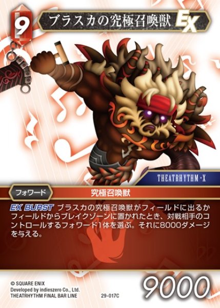 画像1: 【FFTCG】ブラスカの究極召喚獣【C】29-017C (1)