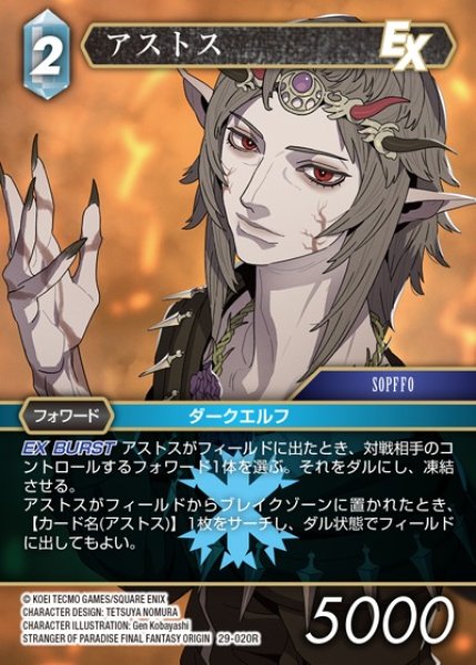 画像1: 【FFTCG】アストス【R】29-020R (1)