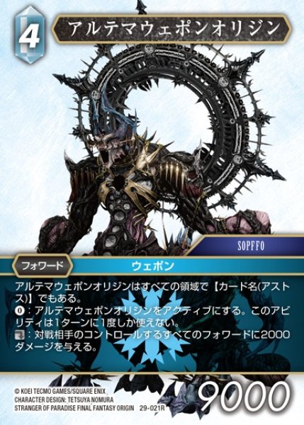 画像1: 【FFTCG】アルテマウェポンオリジン【R】29-021R (1)