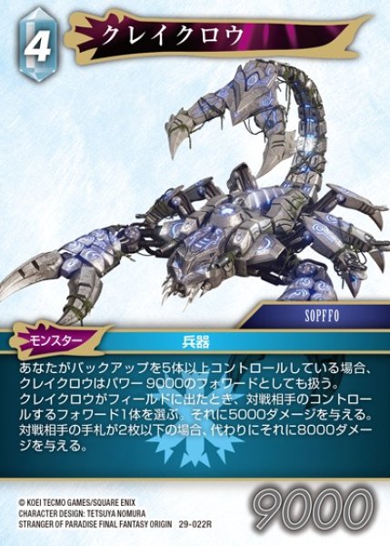 画像1: 【FFTCG】クレイクロウ【R】29-022R (1)