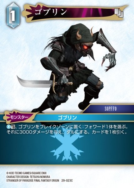 画像1: 【FFTCG】ゴブリン【C】29-023C (1)