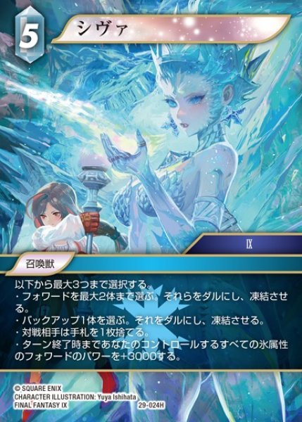 画像1: 【FFTCG】シヴァ【H】29-024H (1)