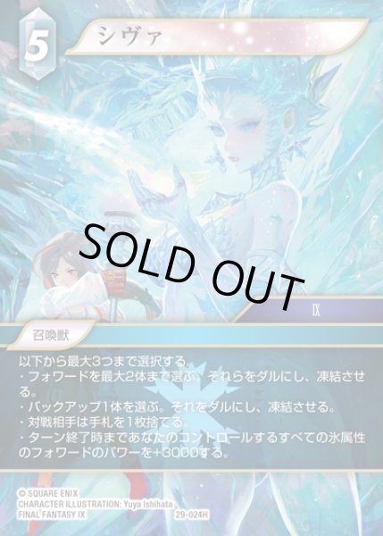 画像1: 【FFTCG】シヴァ(プレミアム)【H】29-024H (1)