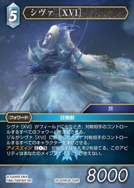 画像1: 【FFTCG】シヴァ ［XVI］【R】29-025R/26-029R (1)