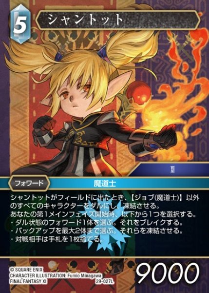 画像1: 【FFTCG】シャントット(プレミアム)【L】29-027L (1)