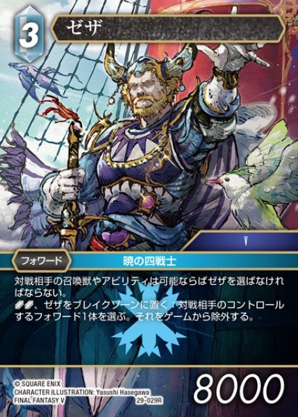 画像1: 【FFTCG】ゼザ【R】29-029R (1)