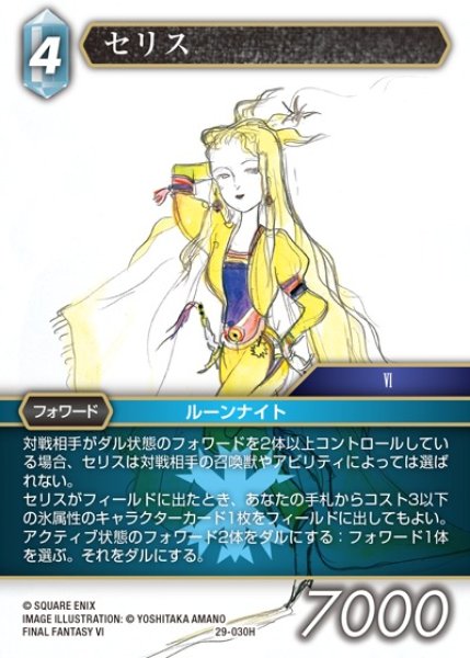 画像1: 【FFTCG】セリス【H】29-030H (1)