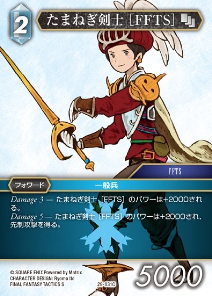 画像1: 【FFTCG】たまねぎ剣士 ［FFTS］【C】29-031C (1)