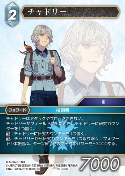 画像1: 【FFTCG】チャドリー【C】29-032C (1)
