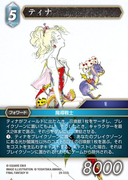 画像1: 【FFTCG】ティナ(プレミアム)【L】29-033L (1)
