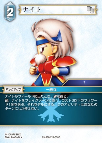 画像1: 【FFTCG】ナイト【C】29-036C/15-038C (1)
