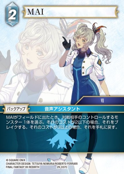 画像1: 【FFTCG】MAI【C】29-037C (1)