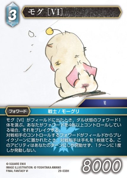 画像1: 【FFTCG】モグ ［VI］【H】29-038H (1)