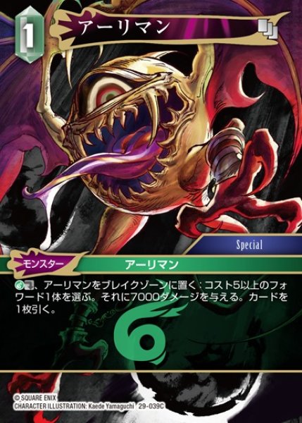 画像1: 【FFTCG】アーリマン【C】29-039C (1)