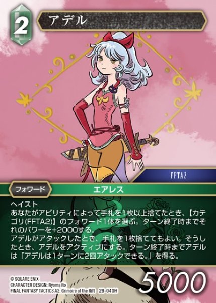 画像1: 【FFTCG】アデル【H】29-040H (1)