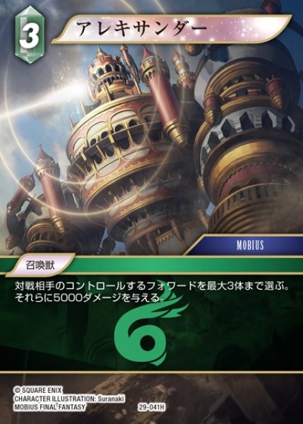 画像1: 【FFTCG】アレキサンダー【H】29-041H (1)