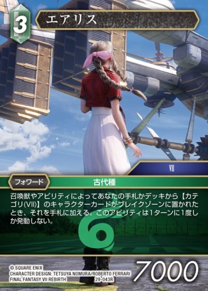画像1: 【FFTCG】エアリス【R】29-043R (1)