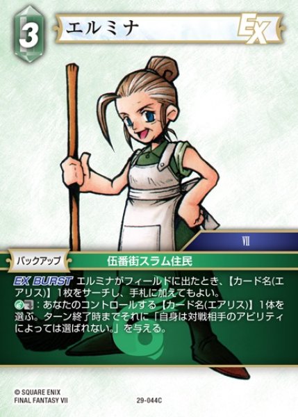 画像1: 【FFTCG】エルミナ【C】29-044C (1)