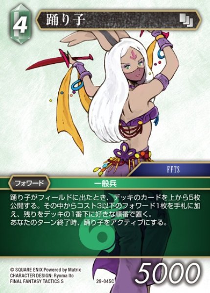 画像1: 【FFTCG】踊り子【C】29-045C (1)